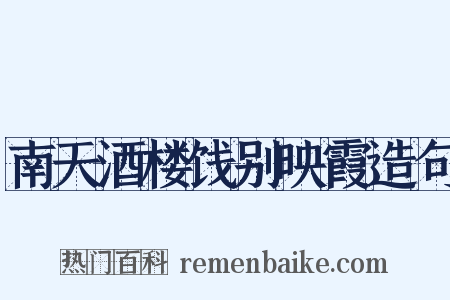 南天酒楼饯别映霞造句是什么意思的图片